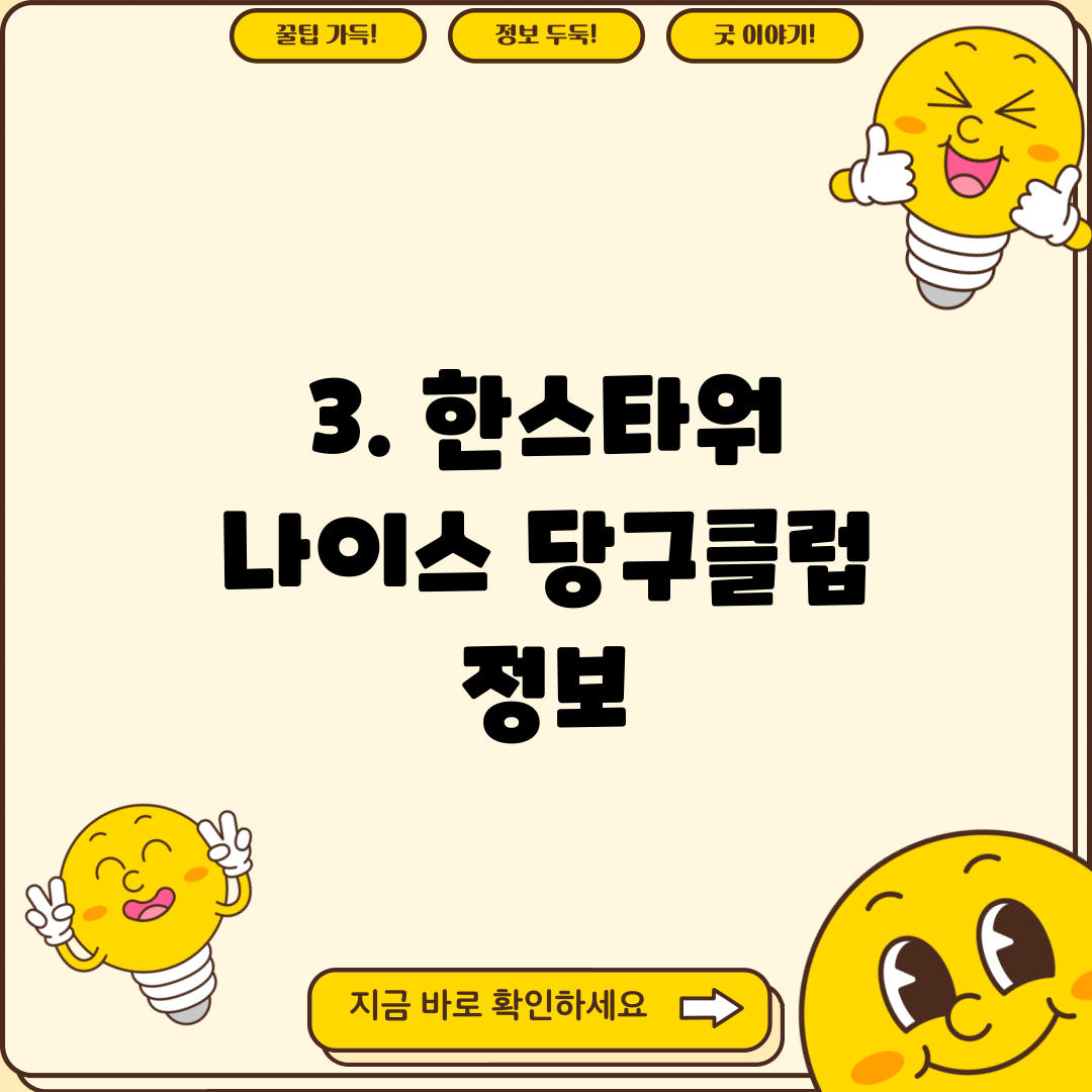 3. 한스타워 나이스 당구클럽 정보