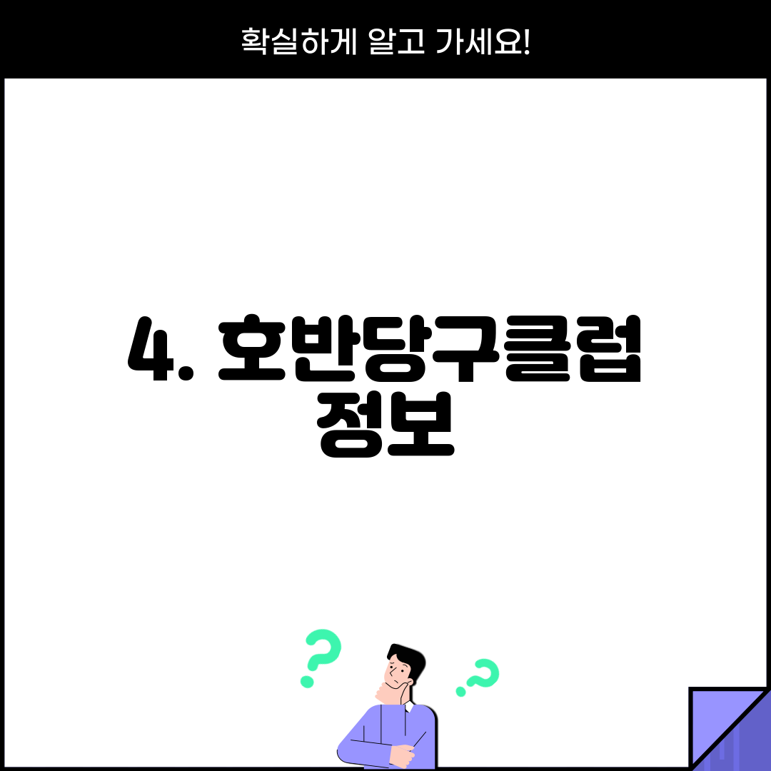 4. 호반당구클럽 정보