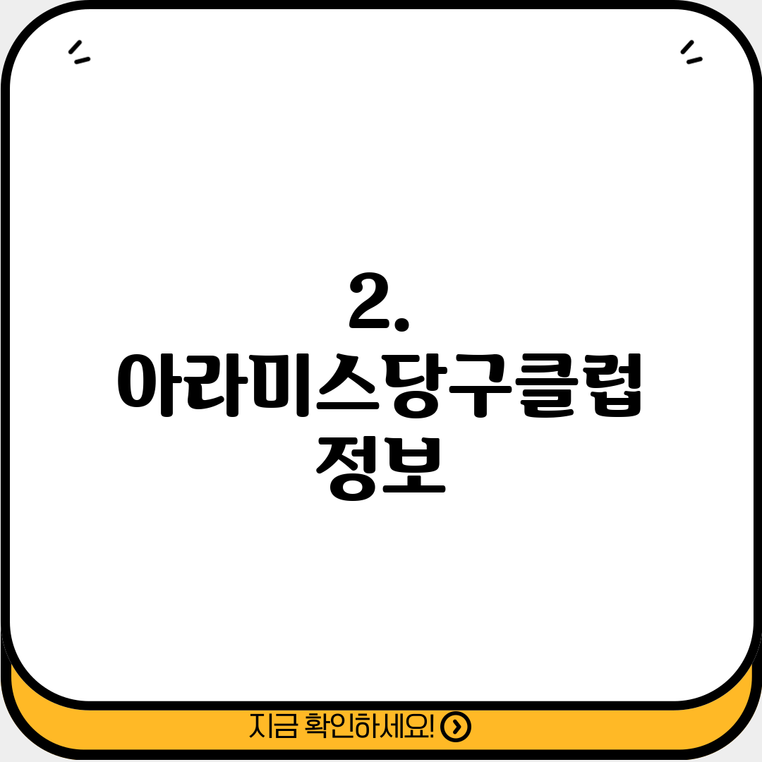 2. 아라미스당구클럽 정보
