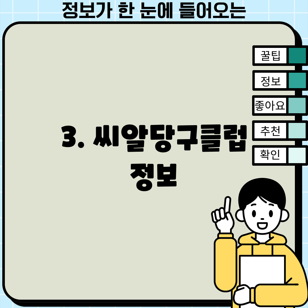 3. 씨알당구클럽 정보