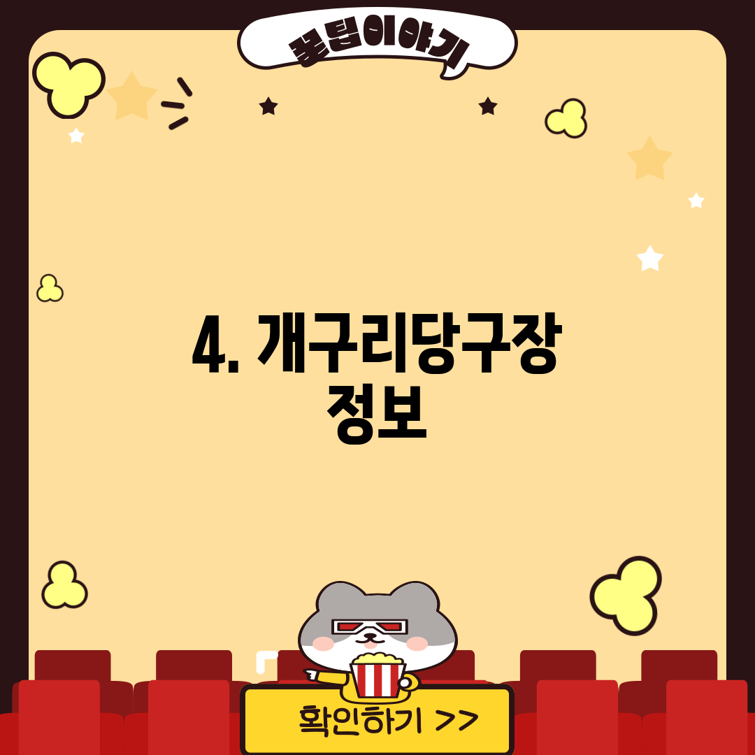 4. 개구리당구장 정보