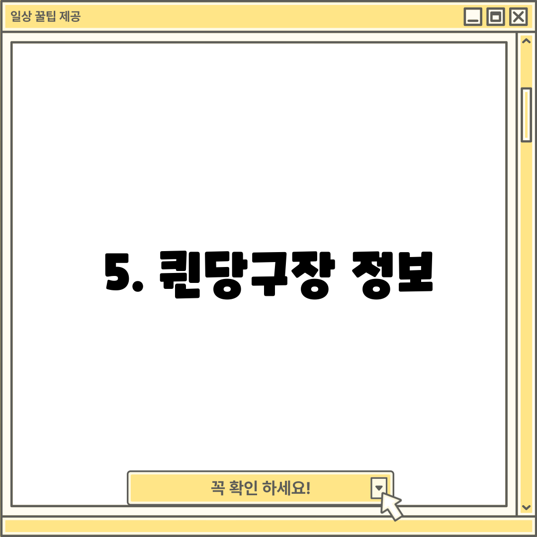 5. 퀸당구장 정보