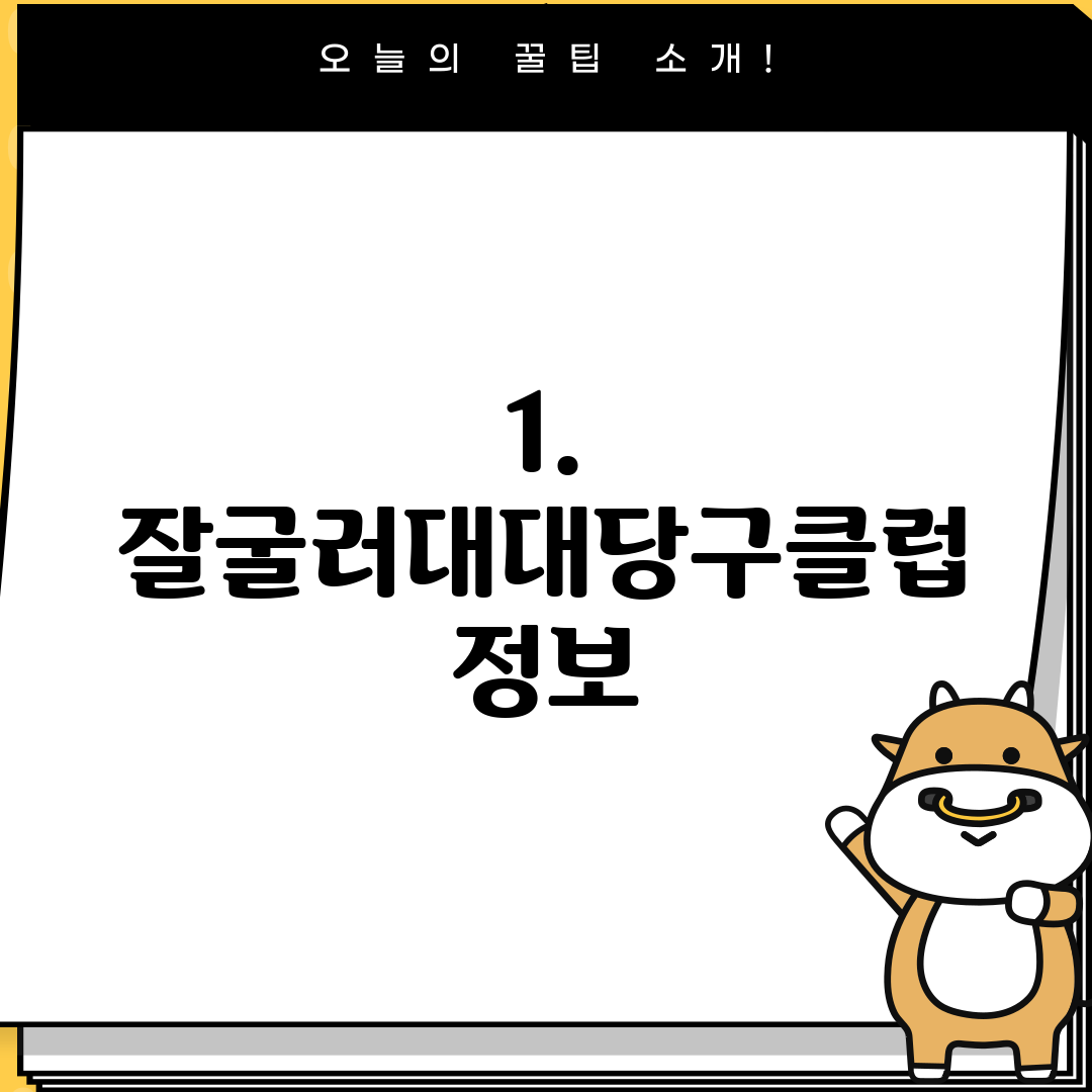 1. 잘굴러대대당구클럽 정보