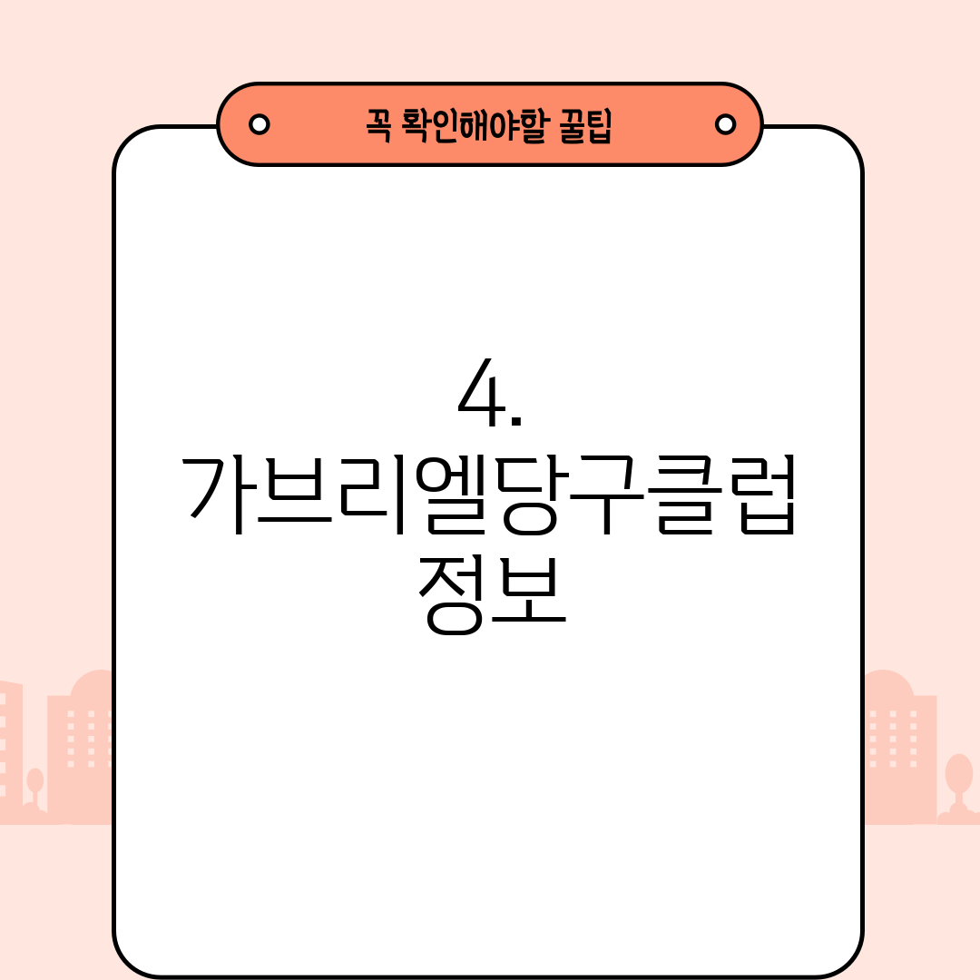 4. 가브리엘당구클럽 정보