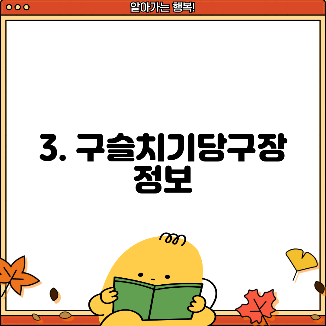 3. 구슬치기당구장 정보