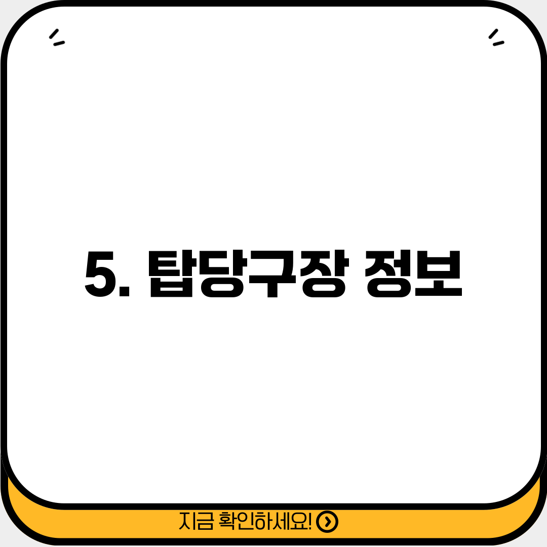5. 탑당구장 정보
