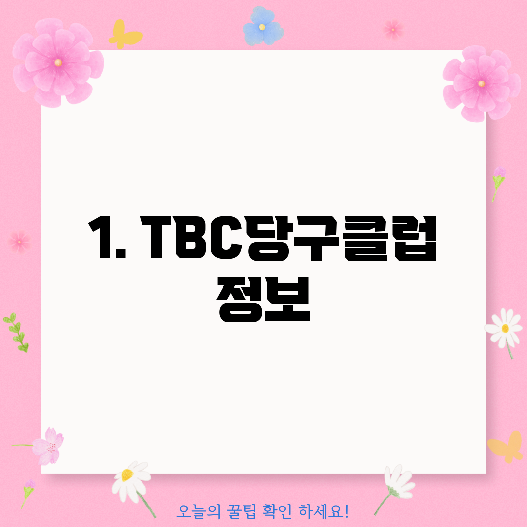 1. TBC당구클럽 정보