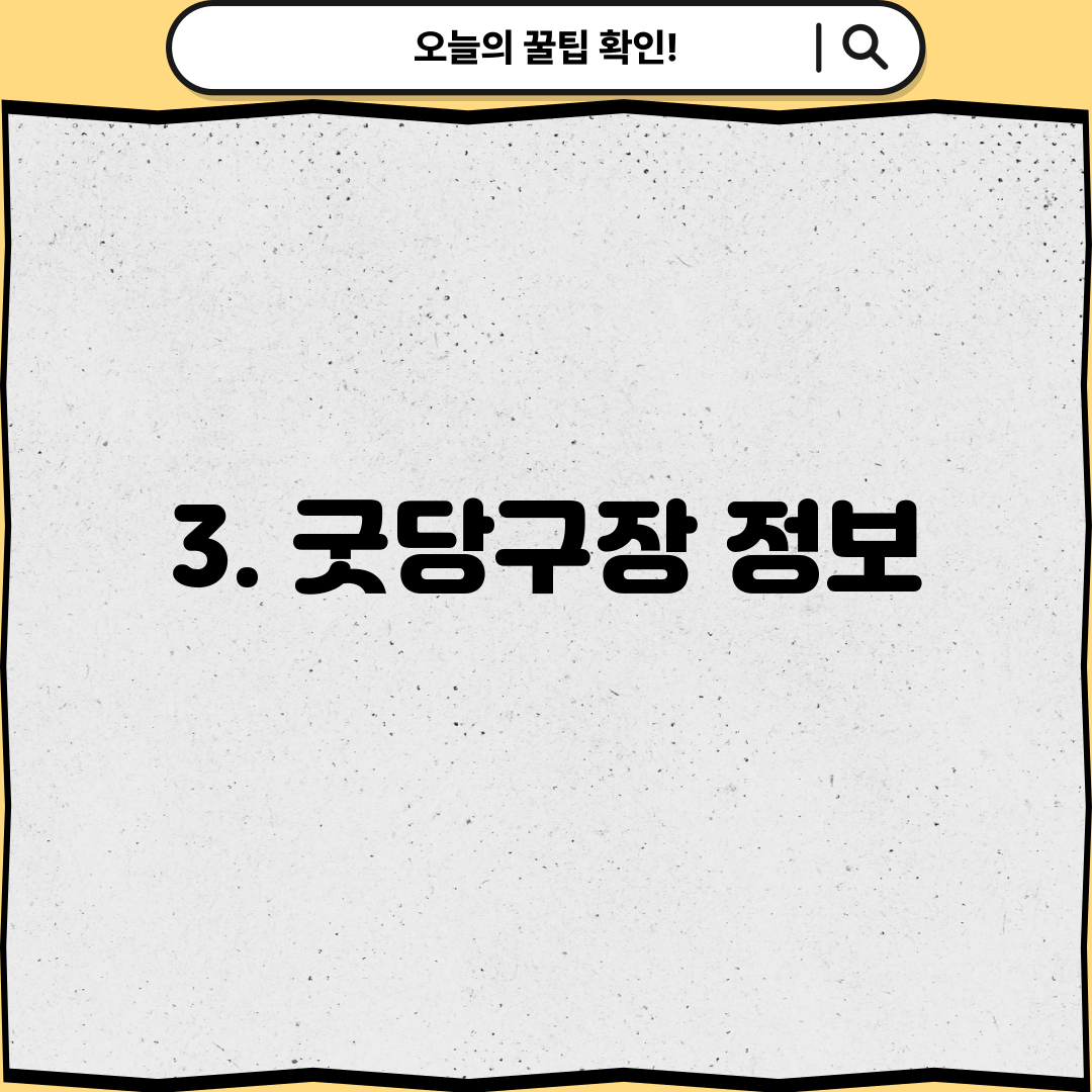 3. 굿당구장 정보