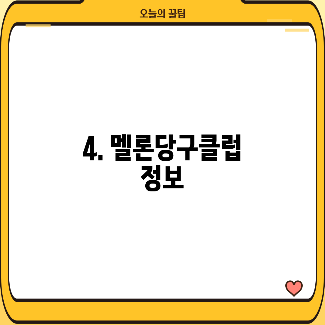 4. 멜론당구클럽 정보