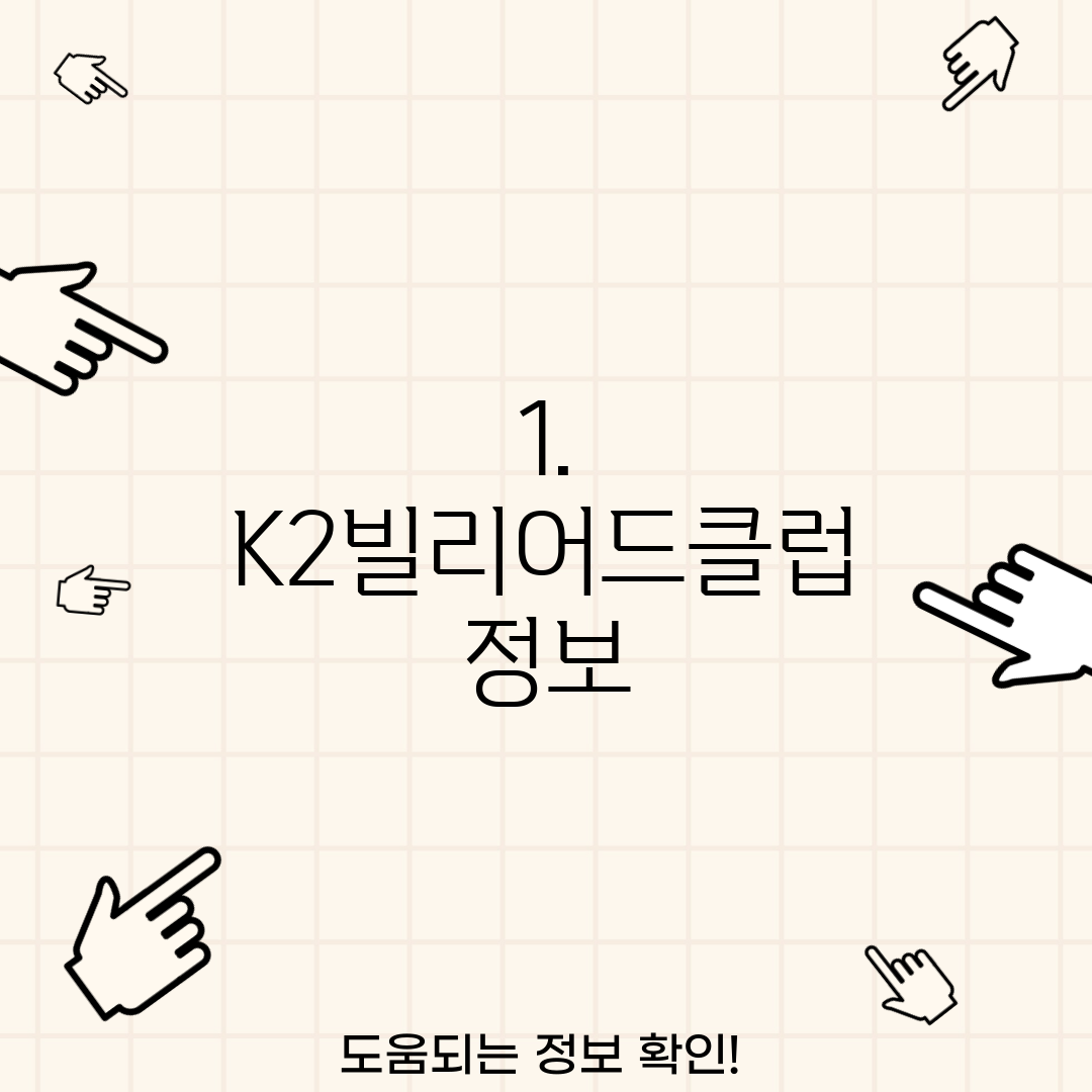 1. K2빌리어드클럽 정보