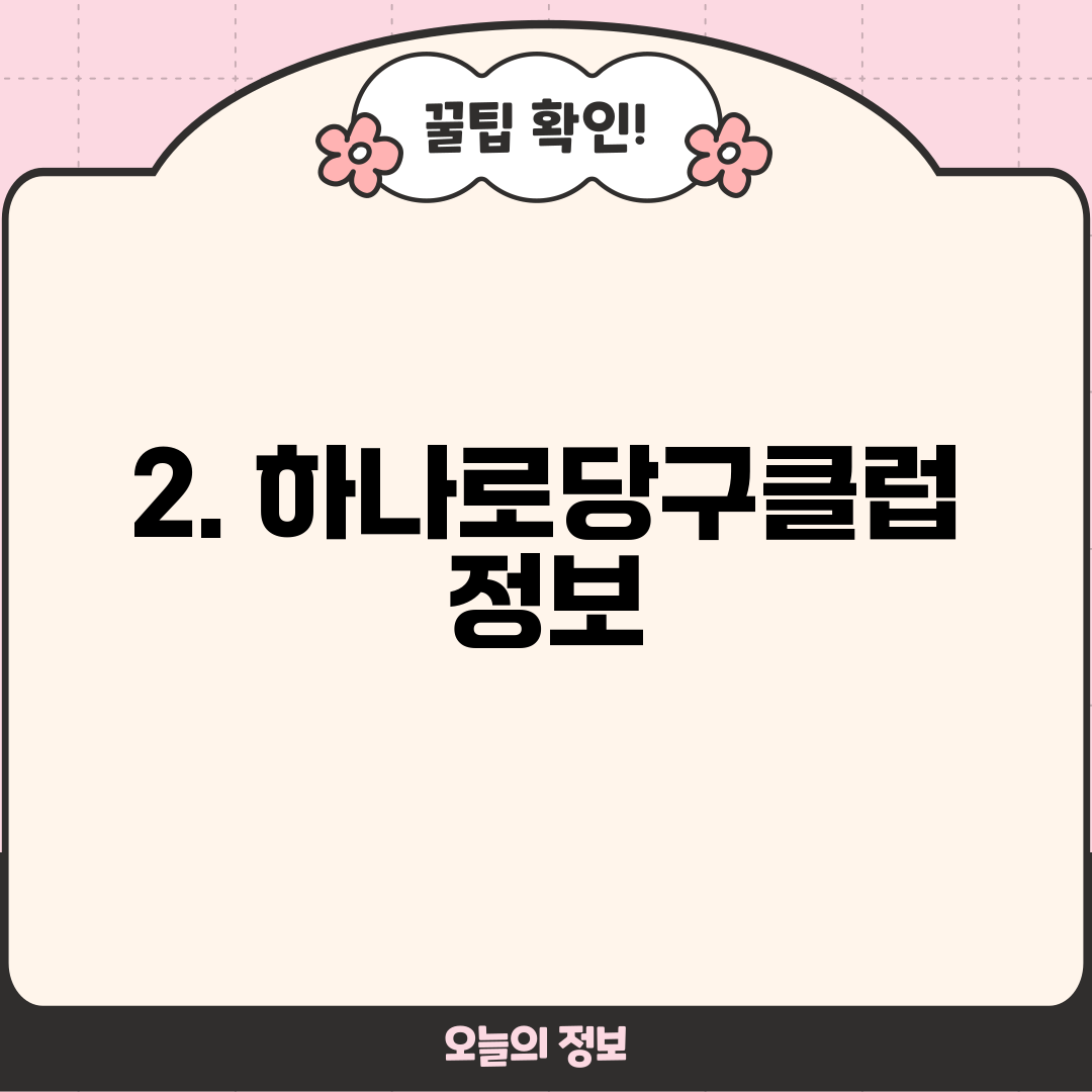 2. 하나로당구클럽 정보