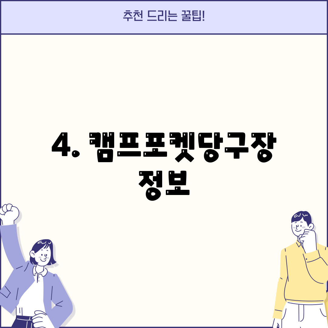 4. 캠프포켓당구장 정보