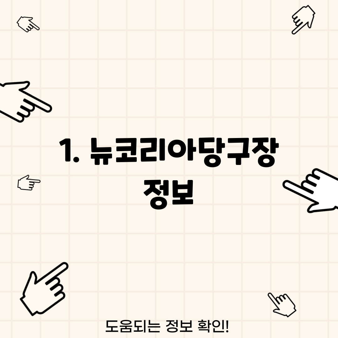 1. 뉴코리아당구장 정보