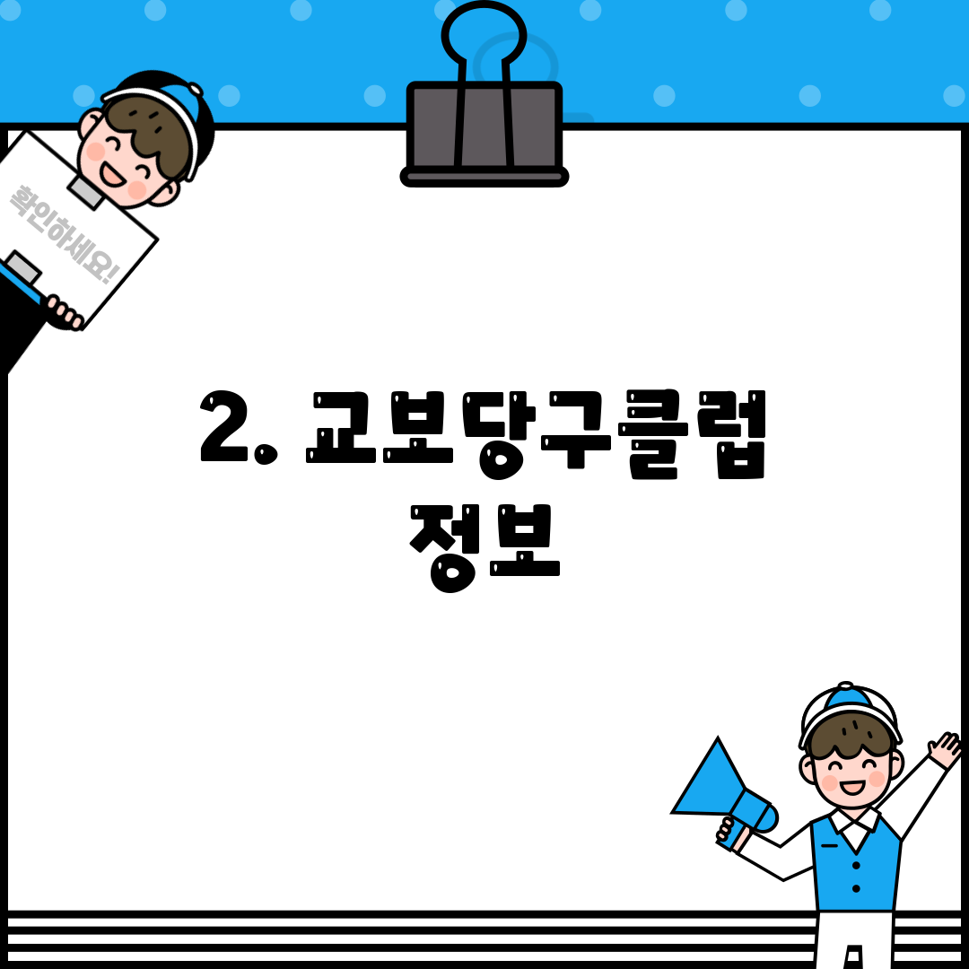 2. 교보당구클럽 정보