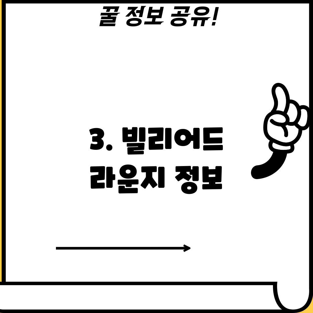 3. 빌리어드 라운지 정보