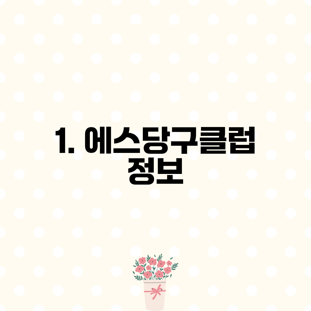 1. 에스당구클럽 정보