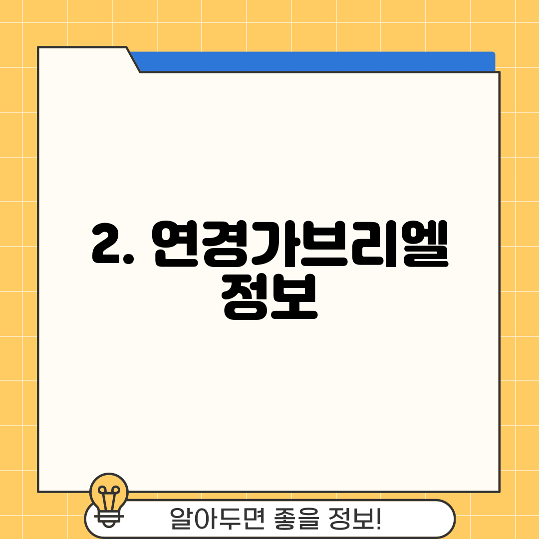2. 연경가브리엘 정보