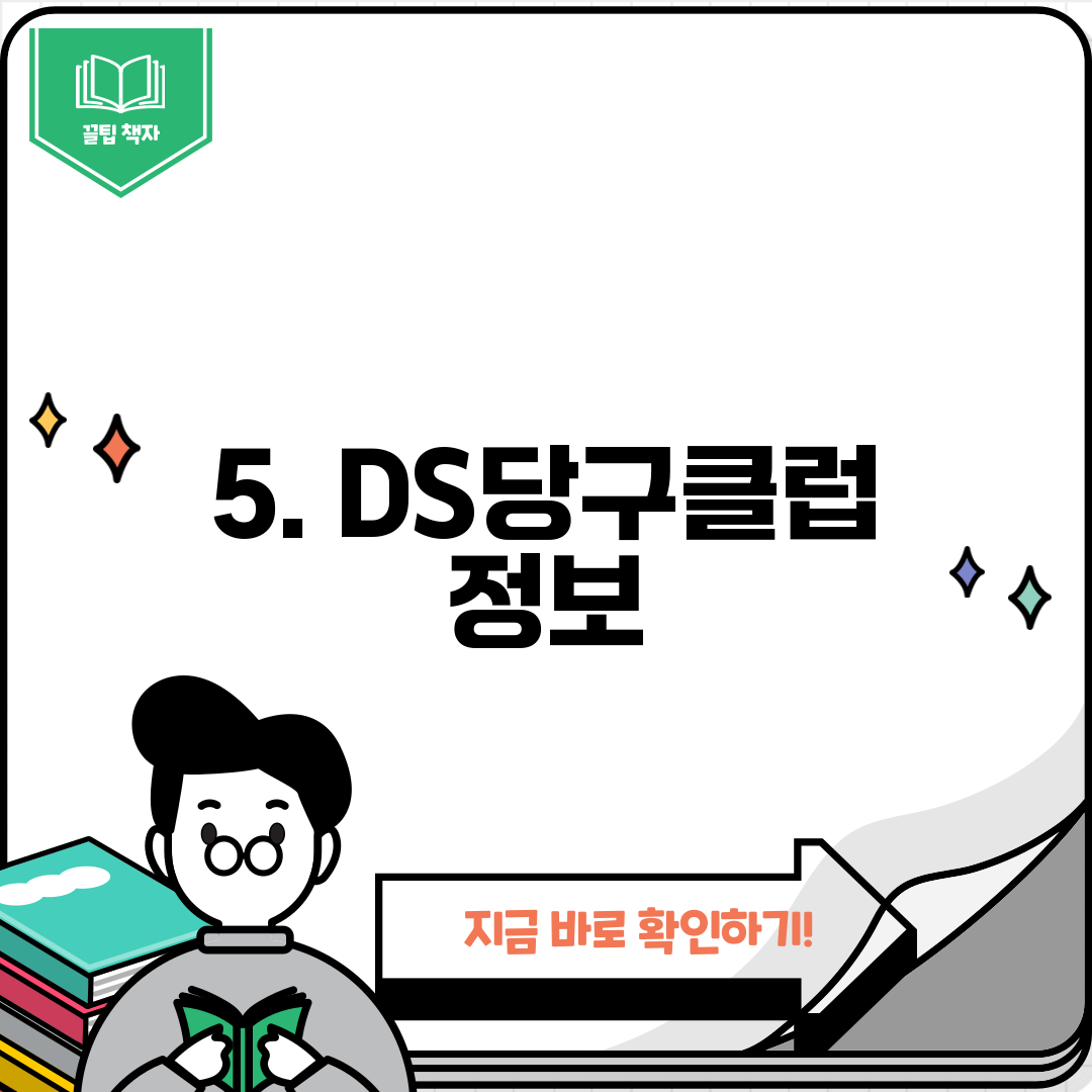 5. DS당구클럽 정보