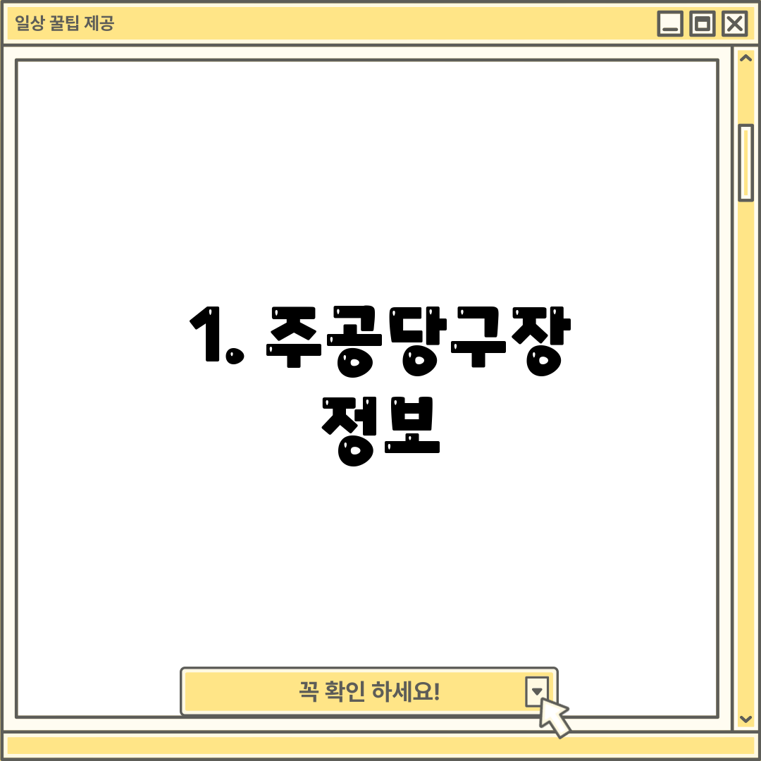 1. 주공당구장 정보
