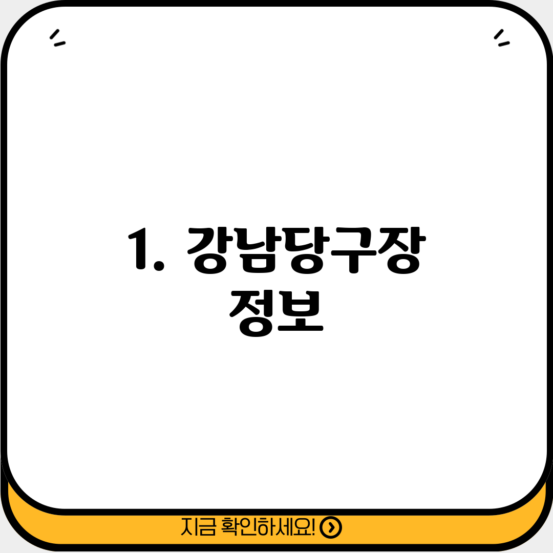 1. 강남당구장 정보