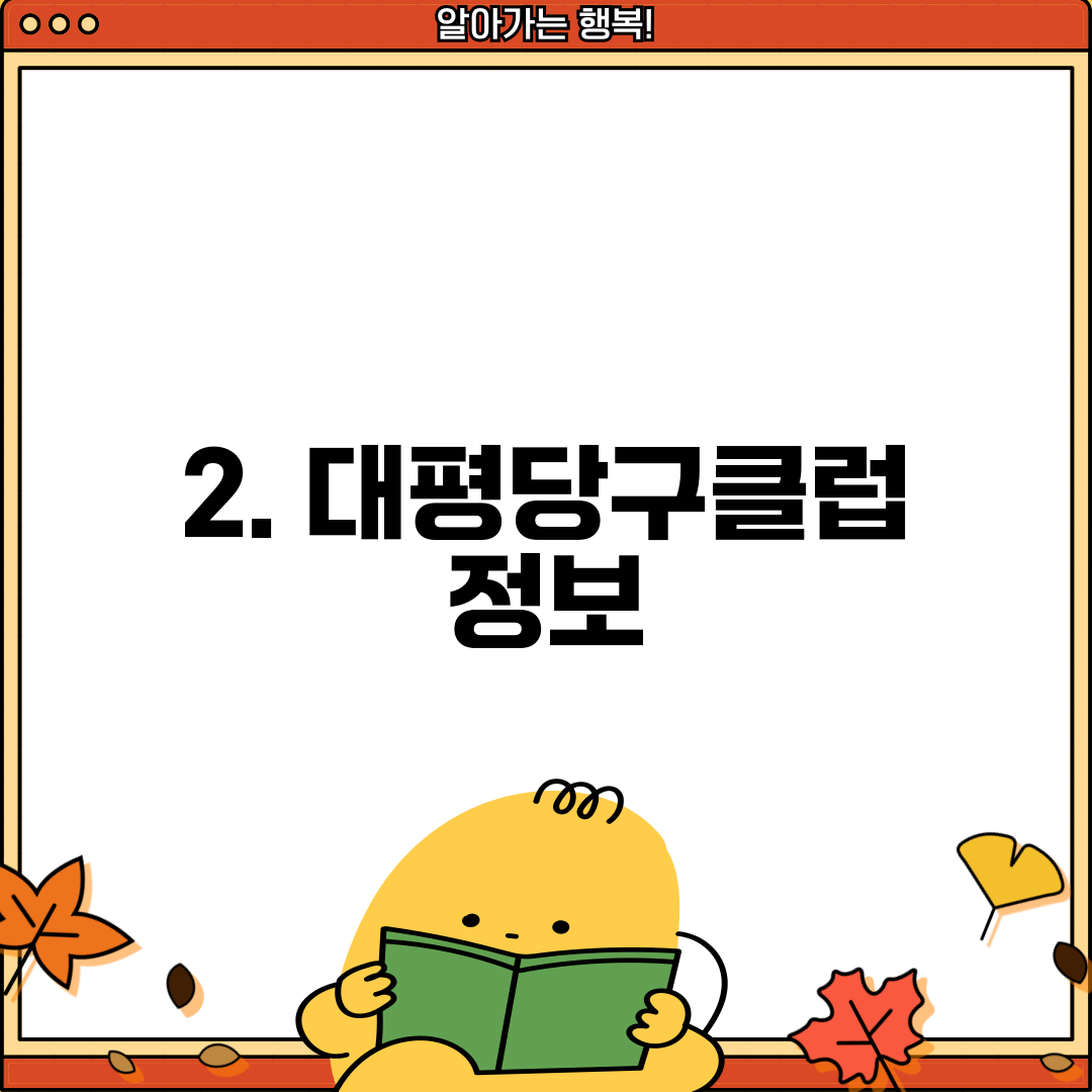 2. 대평당구클럽 정보