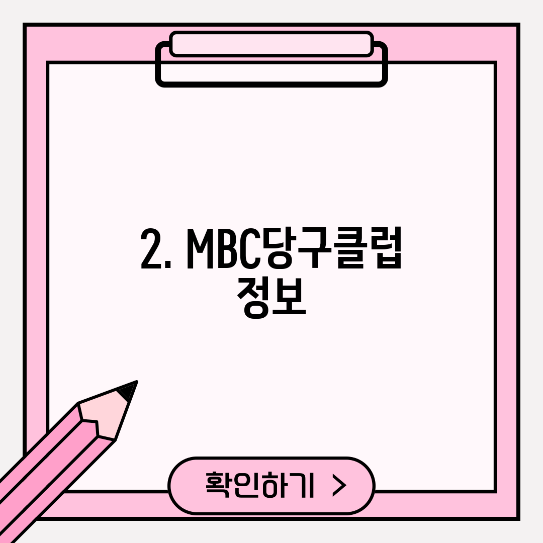 2. MBC당구클럽 정보