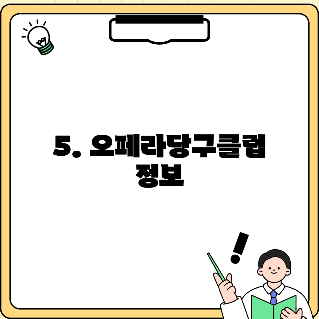 5. 오페라당구클럽 정보