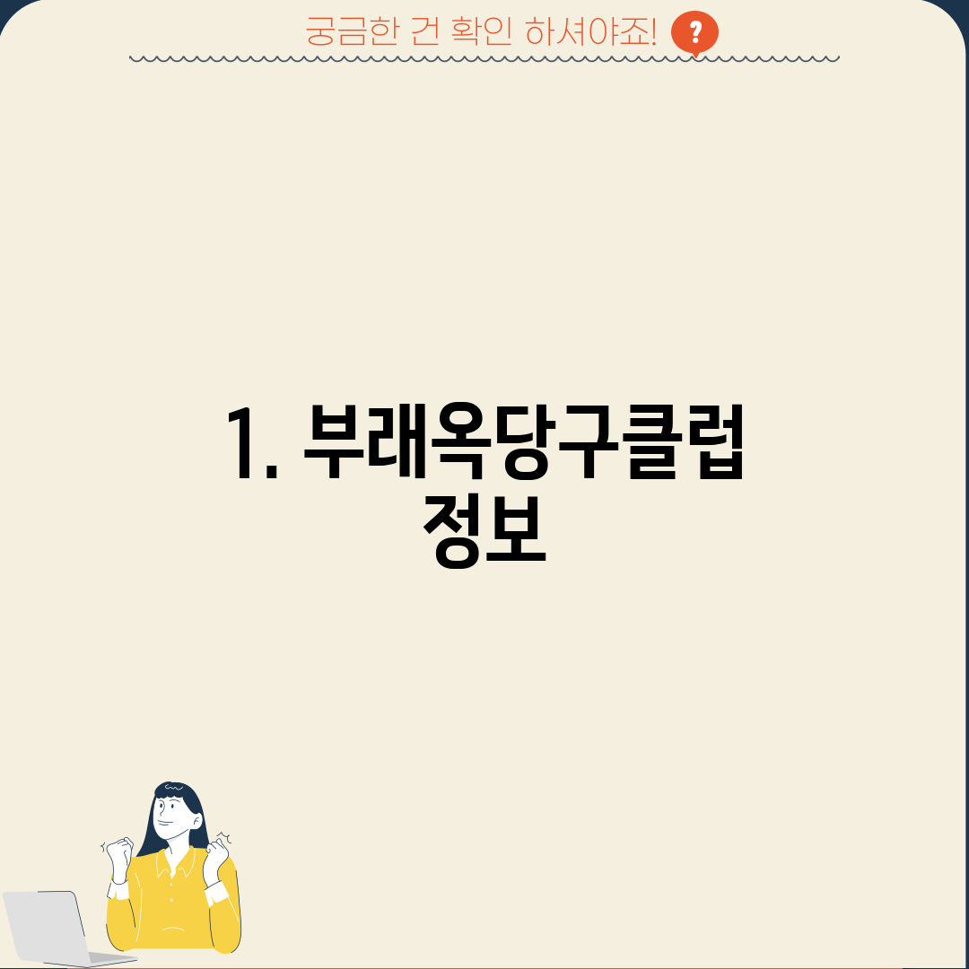 1. 부래옥당구클럽 정보