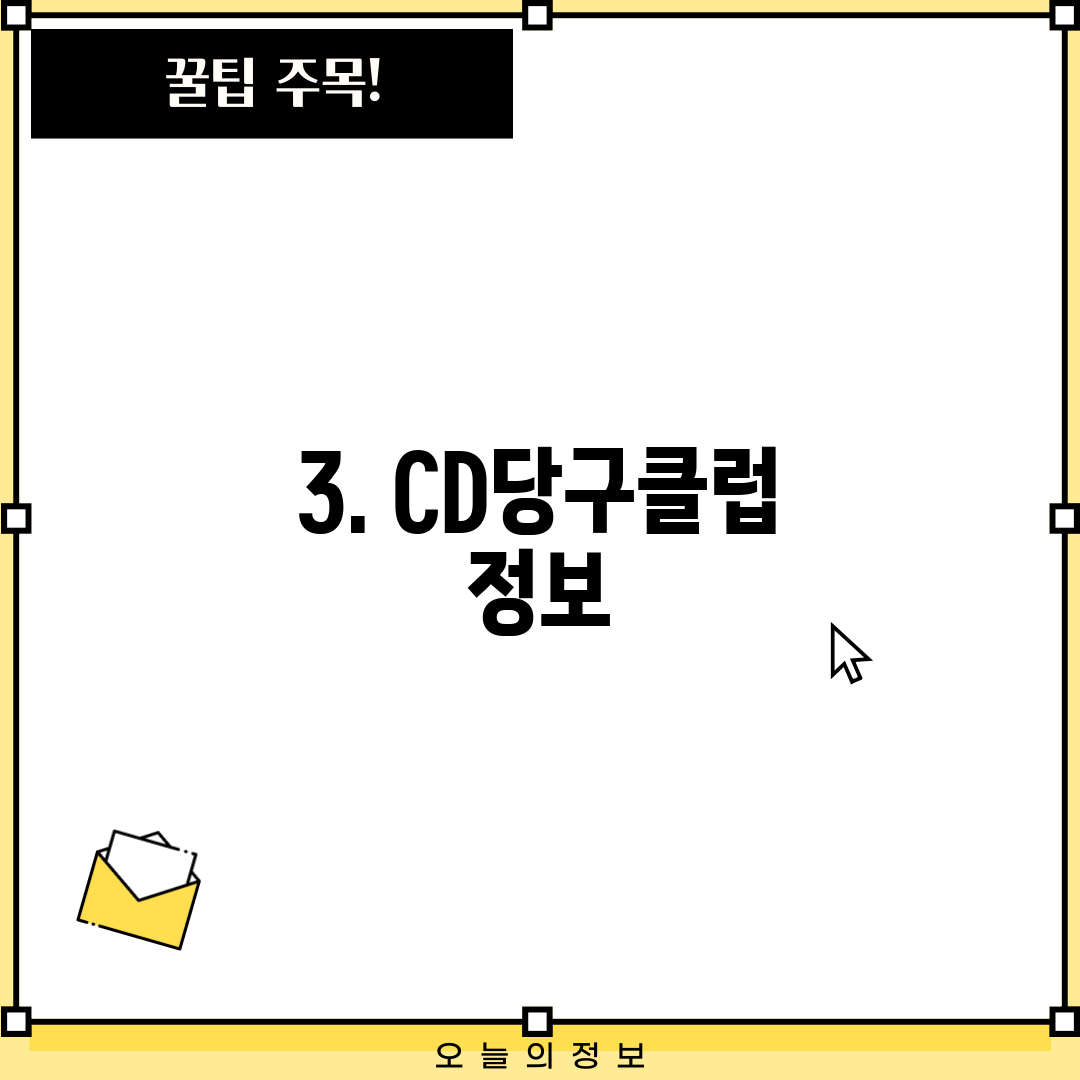 3. CD당구클럽 정보