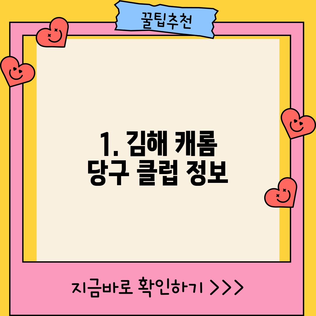 1. 김해 캐롬 당구 클럽 정보