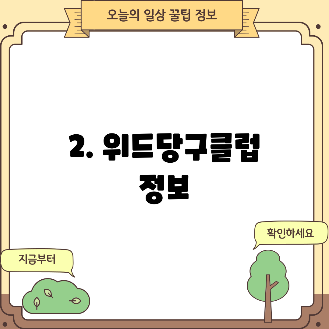 2. 위드당구클럽 정보