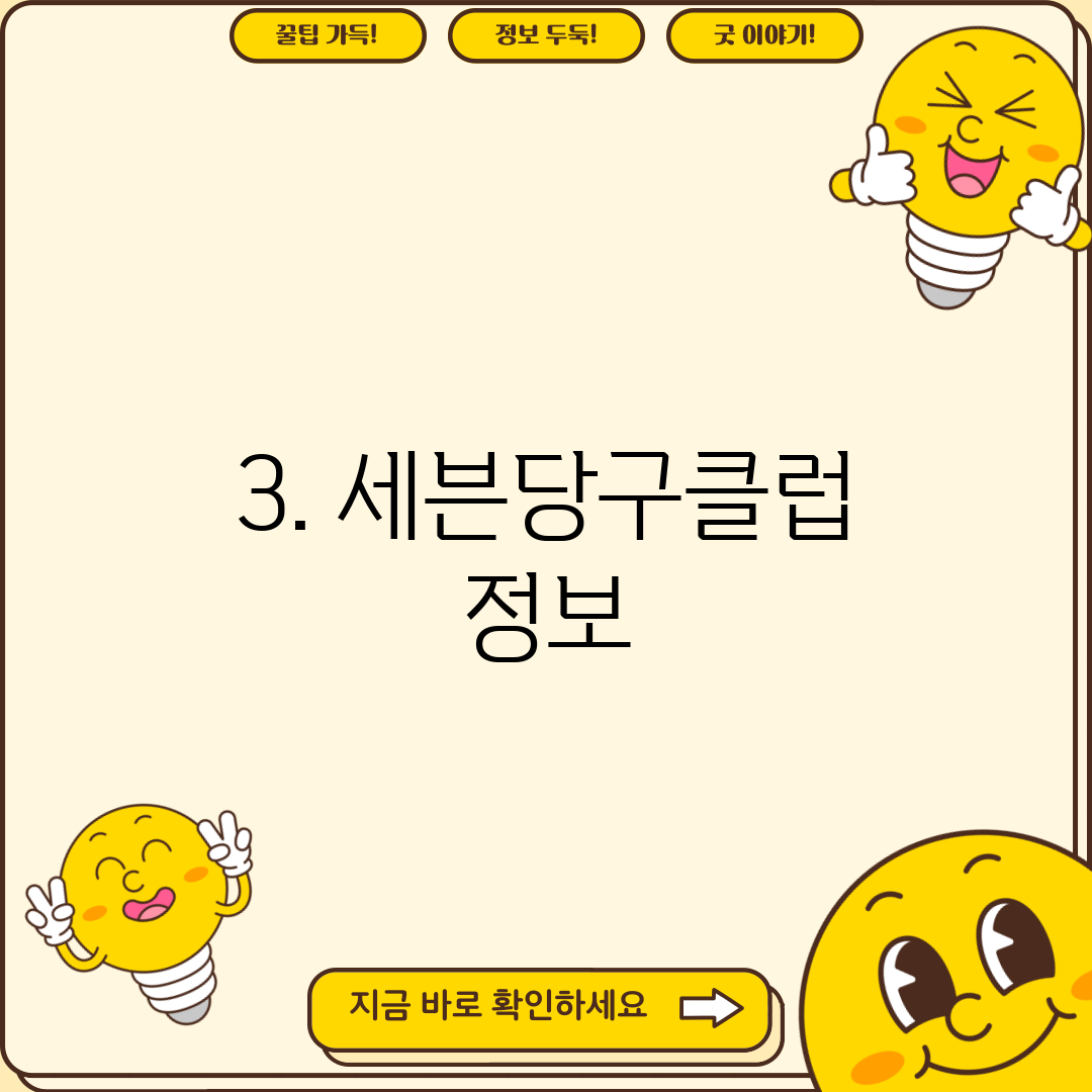 3. 세븐당구클럽 정보