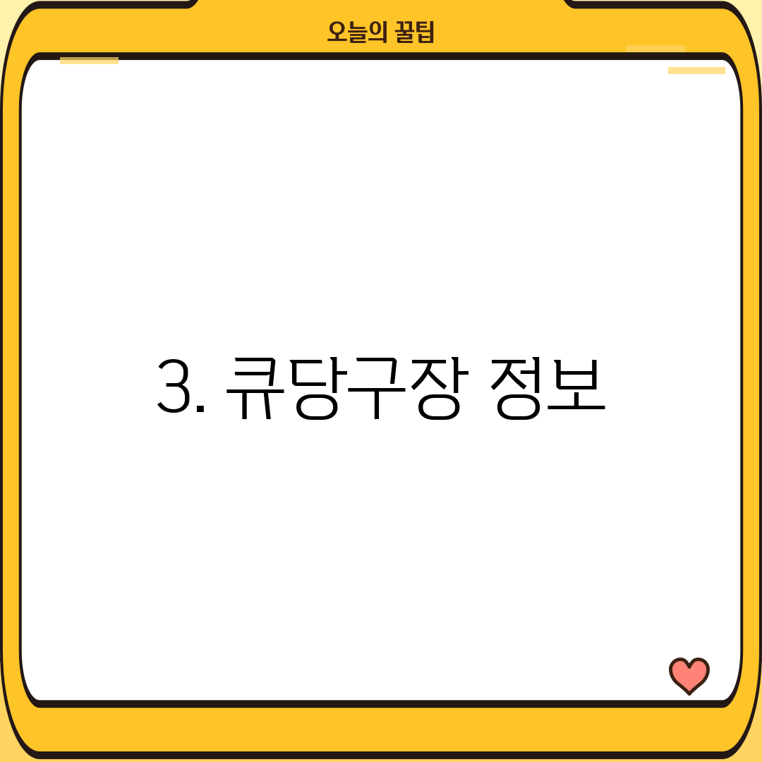 3. 큐당구장 정보