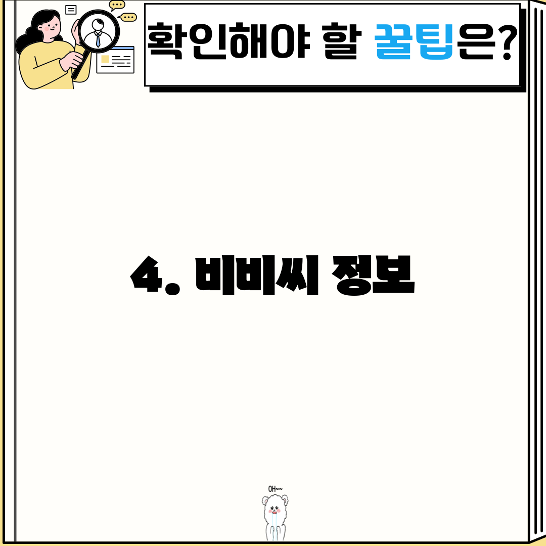 4. 비비씨 정보