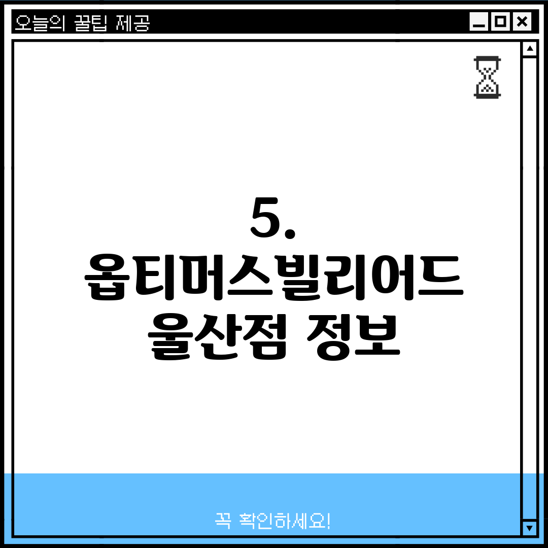 5. 옵티머스빌리어드 울산점 정보
