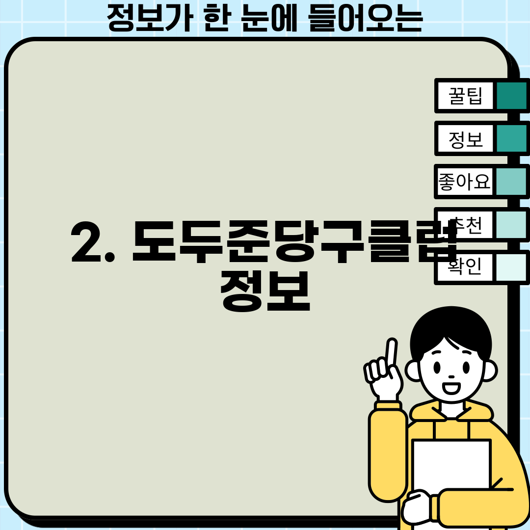 2. 도두준당구클럽 정보