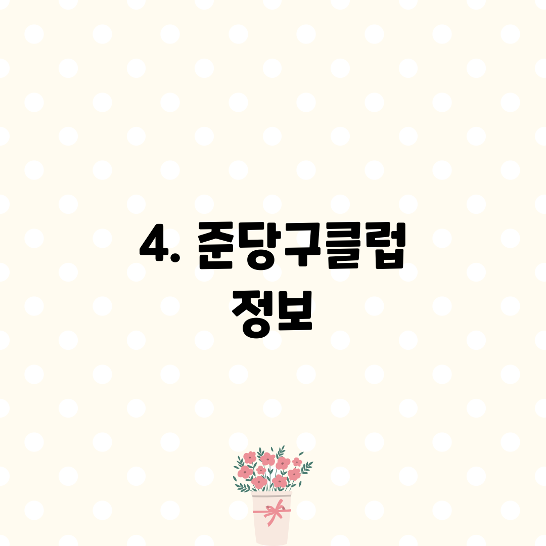4. 준당구클럽 정보
