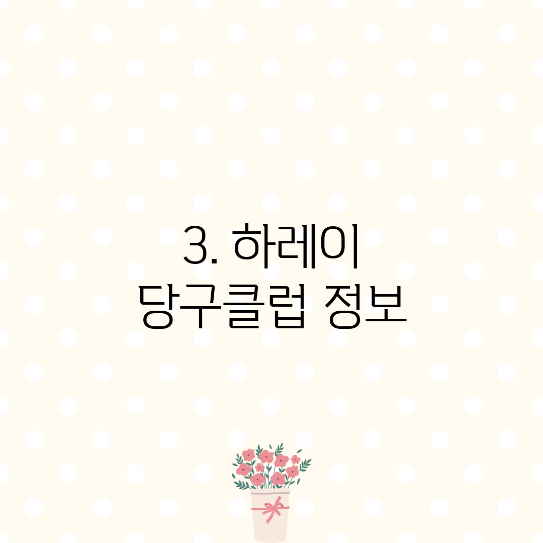 3. 하레이 당구클럽 정보