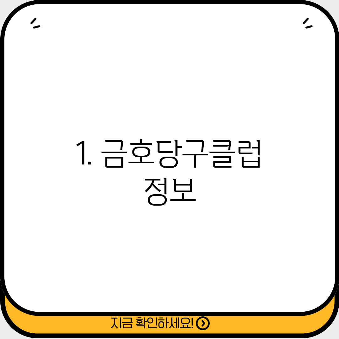 1. 금호당구클럽 정보