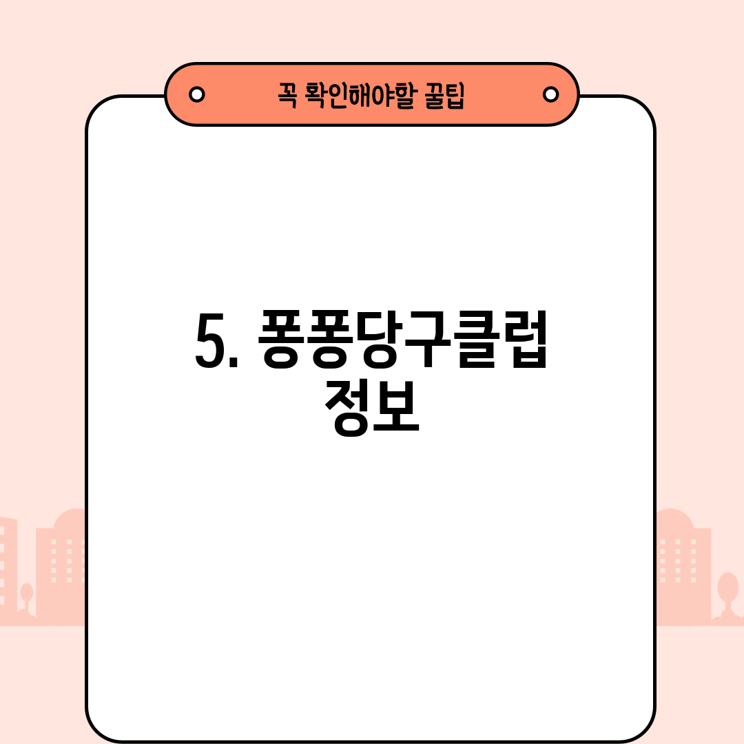 5. 퐁퐁당구클럽 정보