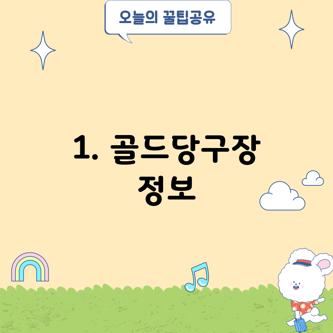 1. 골드당구장 정보
