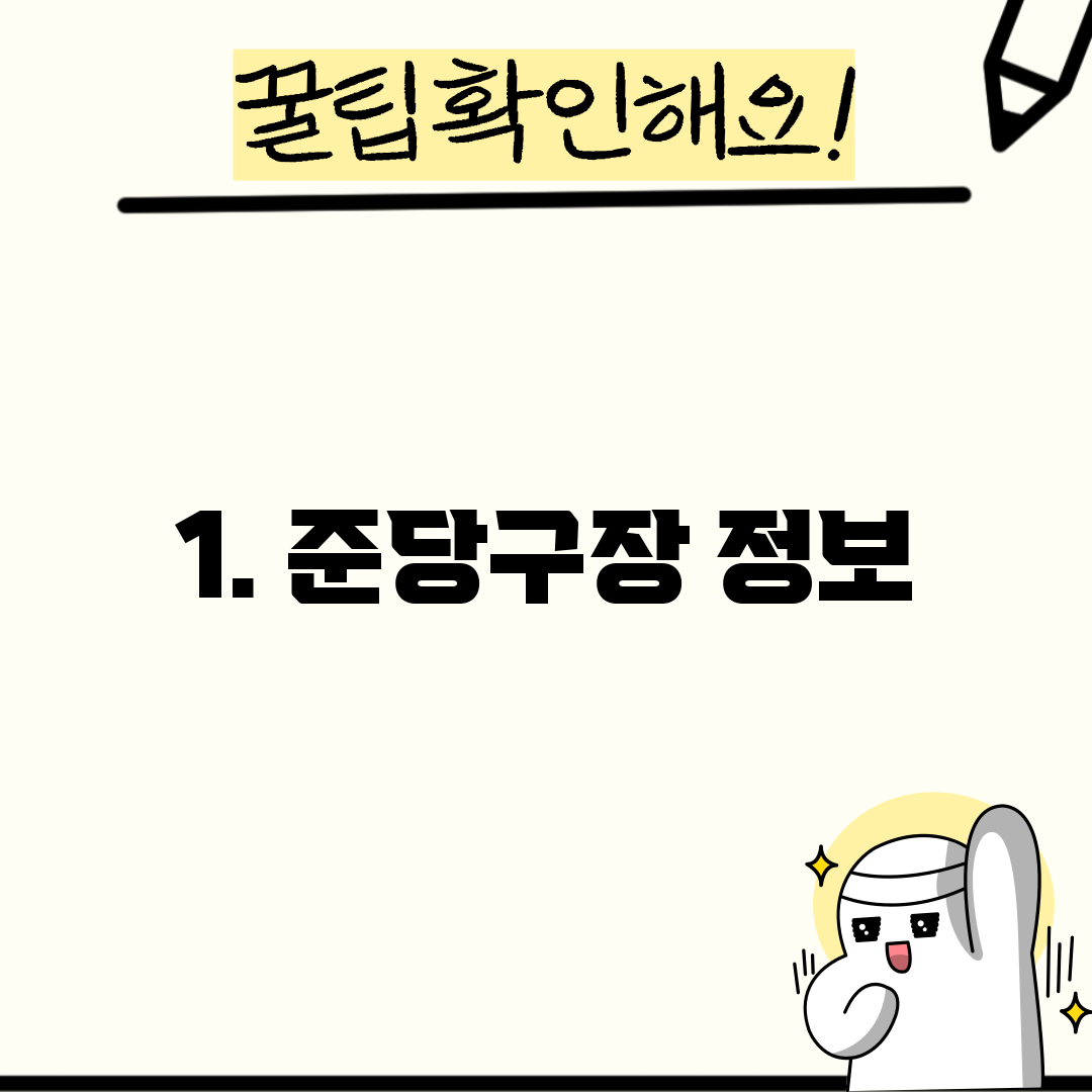1. 준당구장 정보