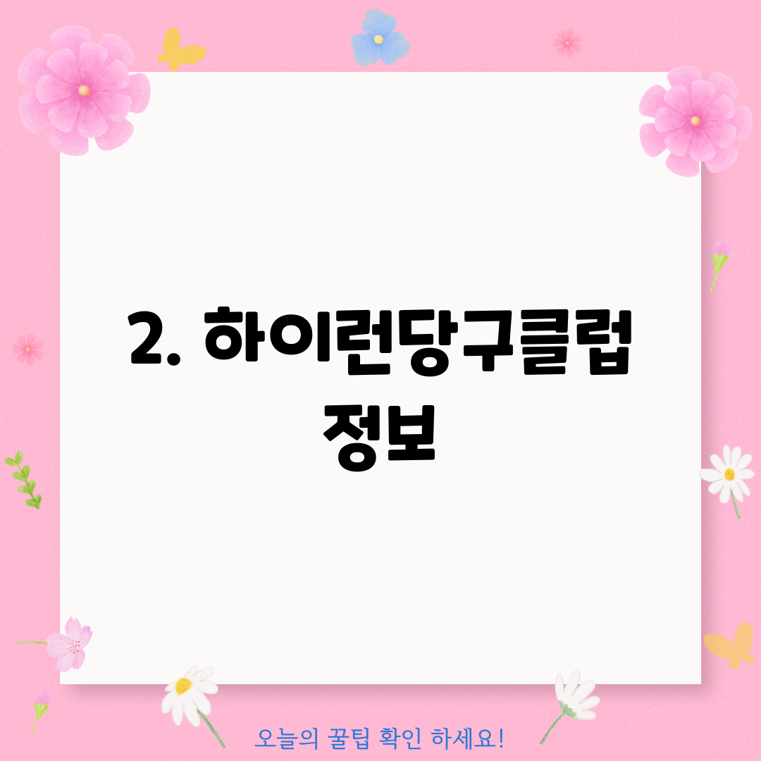 2. 하이런당구클럽 정보