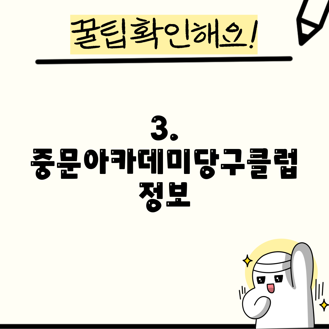 3. 중문아카데미당구클럽 정보