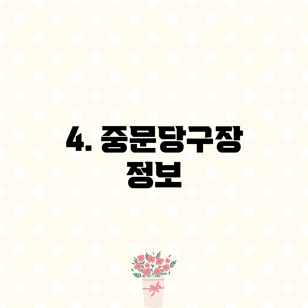 4. 중문당구장 정보