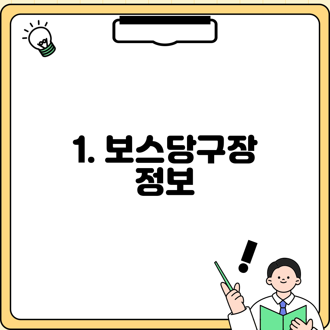 1. 보스당구장 정보