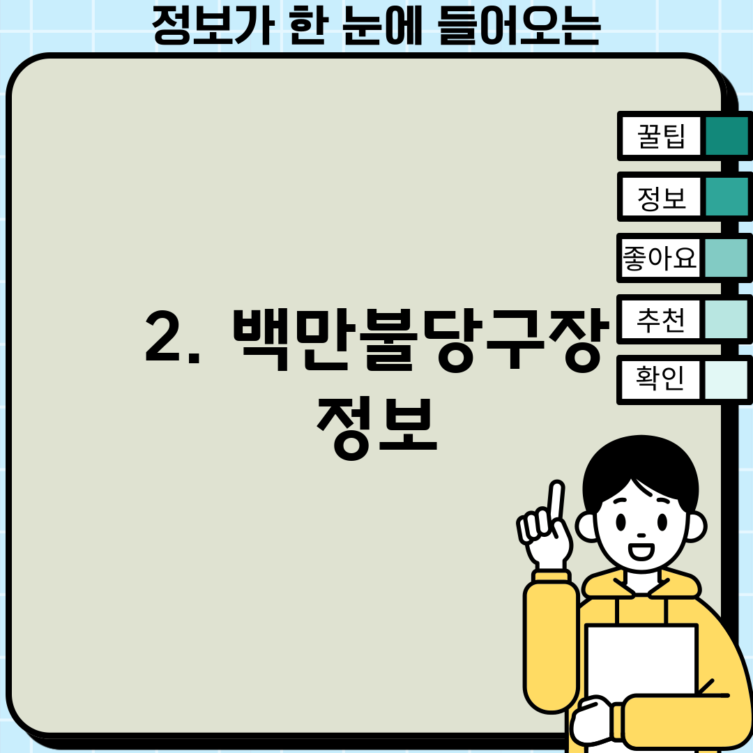 2. 백만불당구장 정보