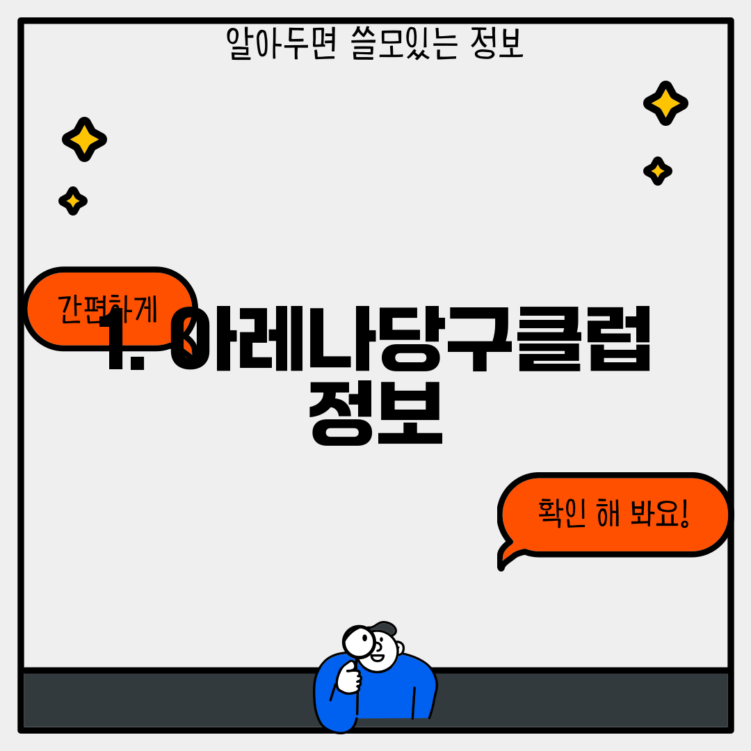 1. 아레나당구클럽 정보