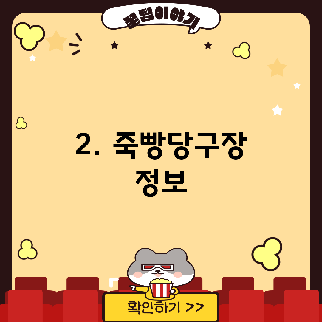 2. 죽빵당구장 정보