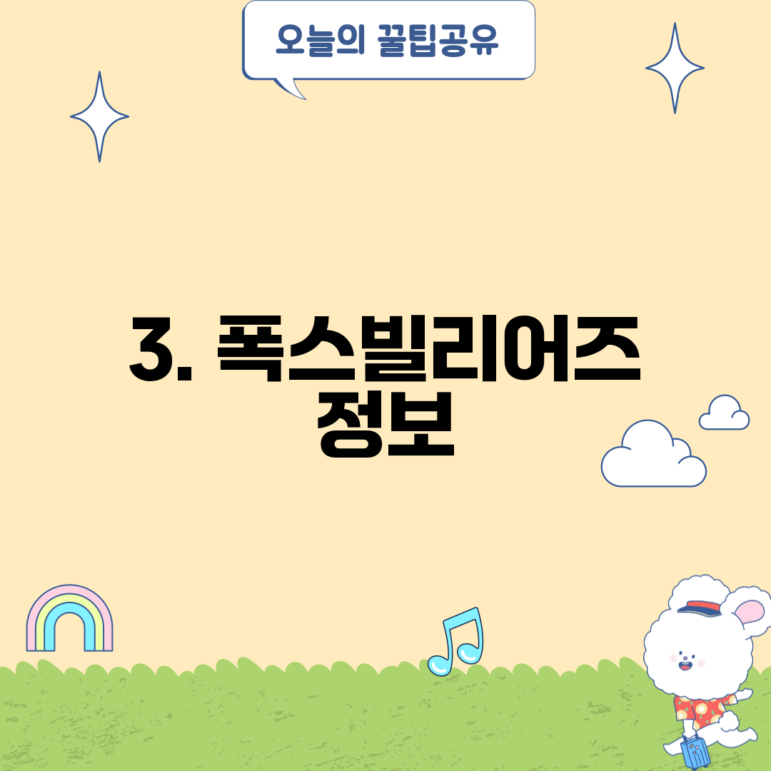 3. 폭스빌리어즈 정보